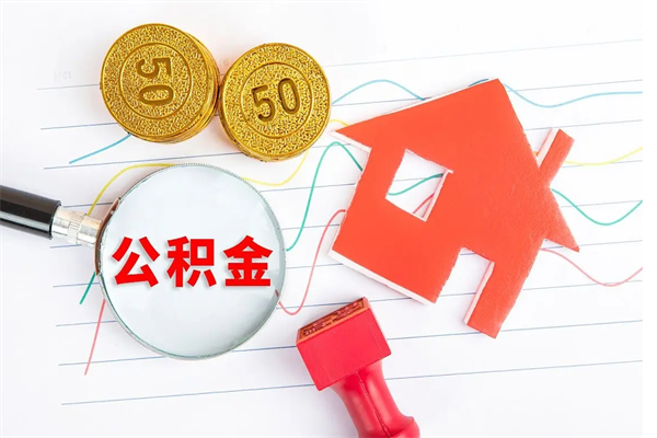 香港怎么取住房公积金的钱（2021如何取公积金）