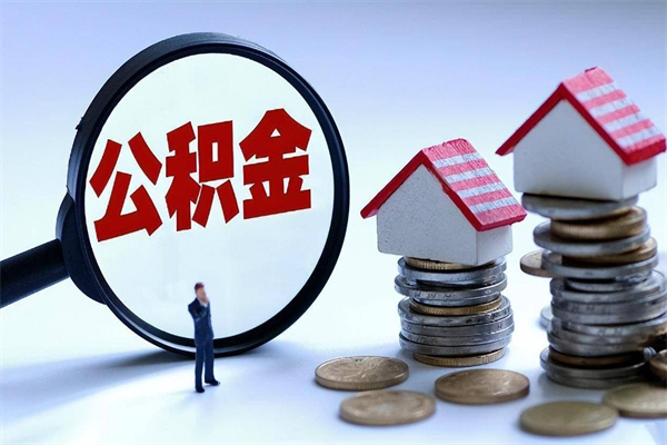 香港怎么把住房在职公积金全部取（公积金在职怎么提出来）