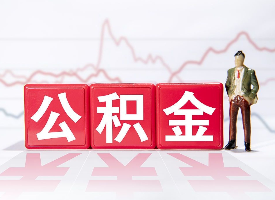 香港2023年公积金能取多少（住房公积金202元）