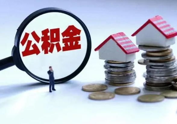 香港离职公积金急用怎么取（离职住房公积金怎么取）