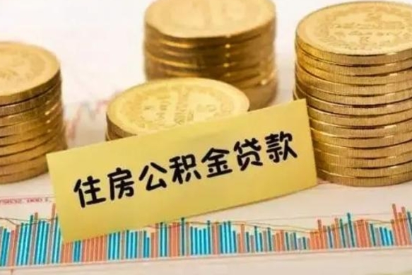 香港离职公积金有必要取出来吗（离职公积金必须全部提取吗）