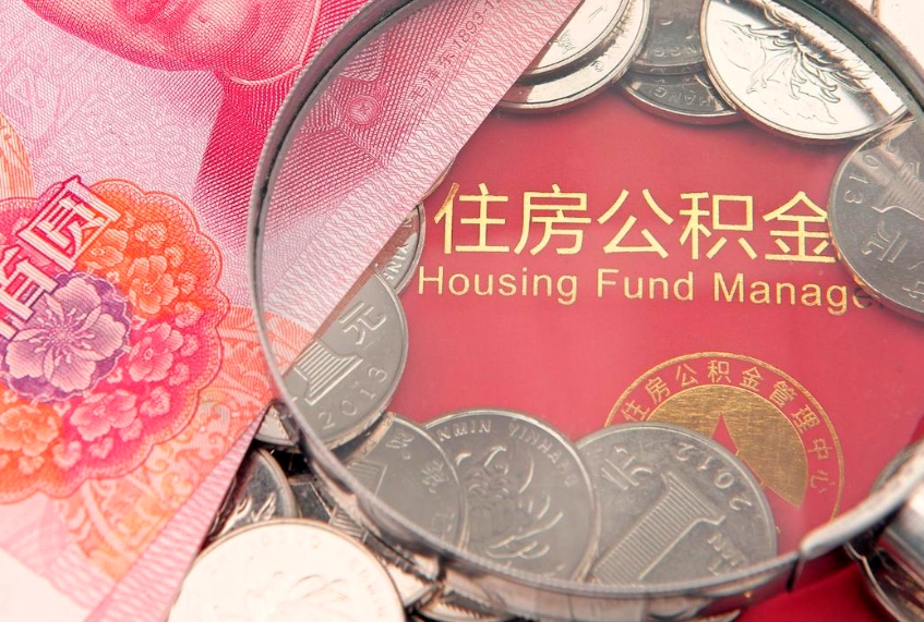 香港在职公积金代取费用多少（住房公积金在职提取）