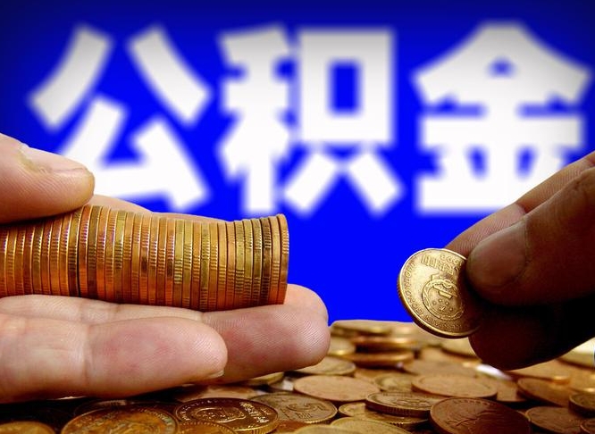 香港在职员工公积金如何取钱（在职怎样取公积金）